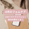 8月のフェムケア