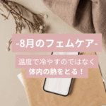 8月のフェムケア
