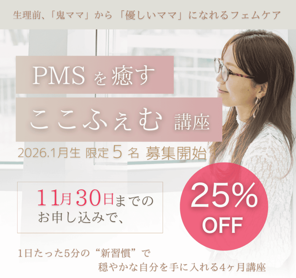 PMSを癒すここふぇむ講座2026年1月開講