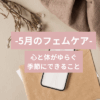 5月のフェムケア｜心と体がゆらぐ季節にできること