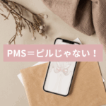 PMSで悩んで検索すると、どこも「ピル」。でも、本当にそれでいいの？
