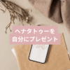 ヘナタトゥー：PMSフェムケア専門家が選んだセルフケア