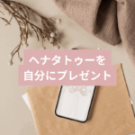 ヘナタトゥー：PMSフェムケア専門家が選んだセルフケア