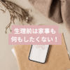 生理前の家事がつらいママ画像