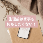生理前の家事がつらいママ画像