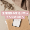 生理期間の子育てがしんどくて知恵袋の検索する画像
