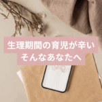 生理期間の子育てがしんどくて知恵袋の検索する画像