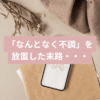 PMSなんとなく不調を放置した末路画像