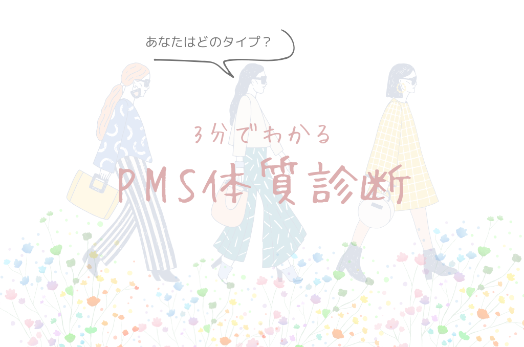 PMS体質診断、できました！画像
