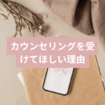 自己流は事故のもと！最少努力で最大の結果をもたらすためにカウンセリングを受けて！のタイトル画像