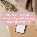アーユルヴェーダで知った本当の育児の在り方