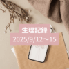 ９月の生理記録