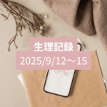 ９月の生理記録