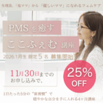 PMSを癒すここふぇむ講座2026年1月開講