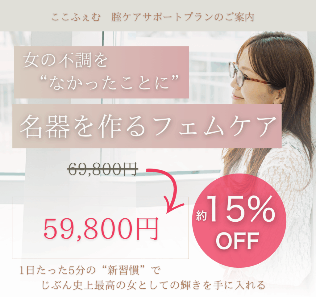 女の不調をなかったことに！名器を作るフェムケア