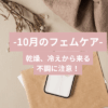 10月のフェムケア