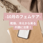 10月のフェムケア
