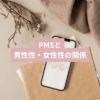 PMSと男性性、女性性の関係