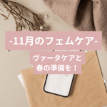 11月のフェムケア｜ヴァータが乱れやすい季節に心の落ち着きを与えるケア