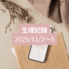 【11月の生理の振り返り】PMSゼロで過ごせた理由