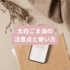 太白ごま油でフェムケアをする前に知っておきたい注意点と使い方