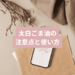 太白ごま油でフェムケアをする前に知っておきたい注意点と使い方