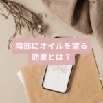 陰部にオイルを塗るとどんな効果があるの？PMSフェムケア専門家が解説します！