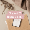 フェムケアを始めたいけど何から？初心者がまずやるべき3つのセルフケア｜ここふぇむ