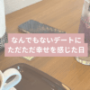 なんでもないデートが一番幸せと感じた日記事のタイトル画像