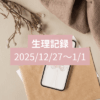 【12月生理の振り返り】忙しさはちゃんと生理に出る！タイトル画像