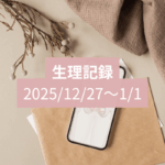 【12月生理の振り返り】忙しさはちゃんと生理に出る！タイトル画像