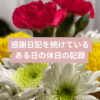 感謝日記を続けているある日の休日の記録