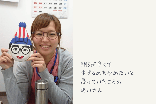 星読みから見えた「自分らしく働く」ということの記事内、PMSがひどかった頃の私の写真画像