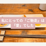 私にとってのご馳走は、愛だった