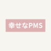 幸せなPMSに気づいた朝