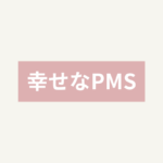幸せなPMSに気づいた朝
