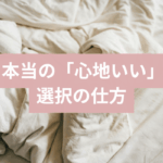 「心地いい」を選んでるつもりが、実は全然心地よくなかった話記事のタイトル画像